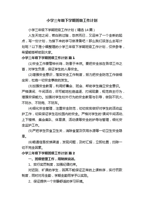 小学三年级下学期班级工作计划（精选14篇）