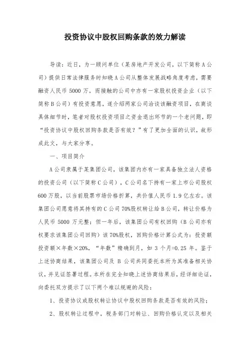 投资协议中股权回购条款的效力解读