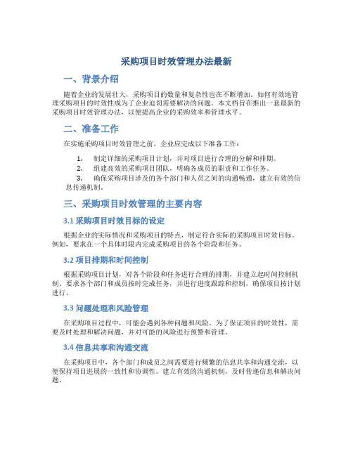 采购项目时效管理办法最新