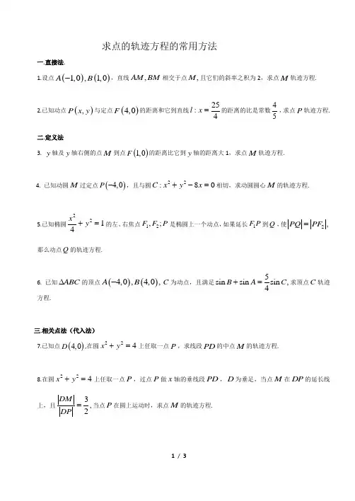 求点的轨迹方程常用方法