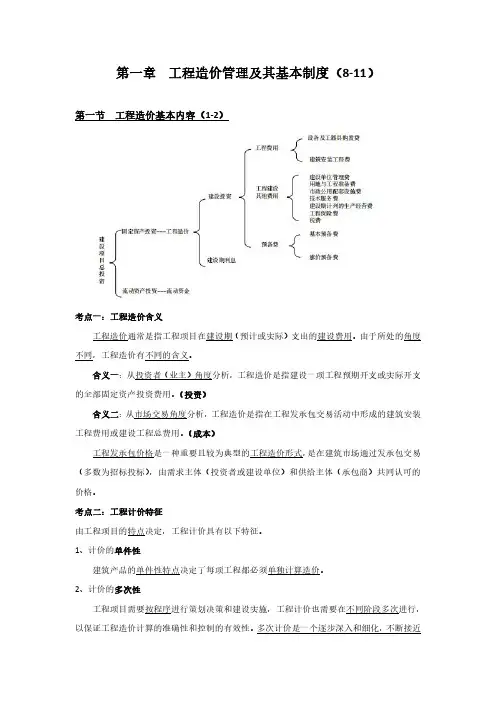 一级造价工程师建设工程造价管理(第一章)
