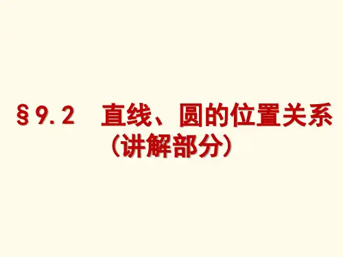 直线、圆的位置关系(讲解部分)