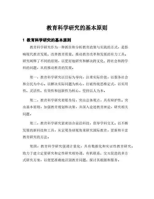 教育科学研究的基本原则