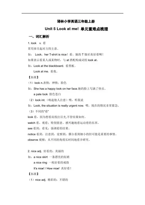 译林小学英语三年级上册U5Look at me!单元重难点梳理学习资料