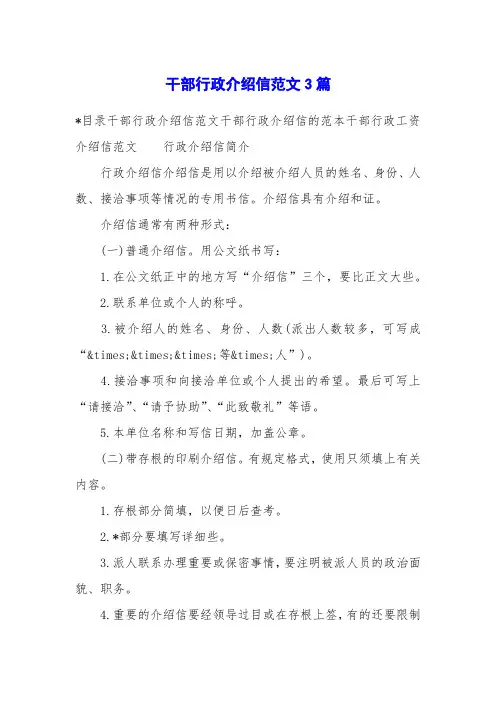 干部行政介绍信范文3篇
