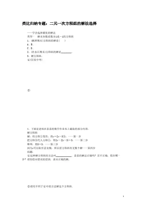 1.类比归纳专题：二元一次方程组的解法选择