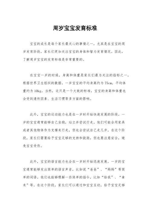 周岁宝宝发育标准