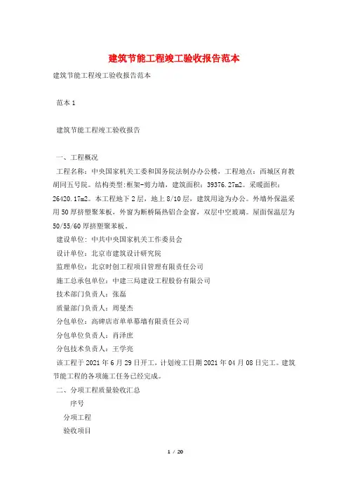 建筑节能工程竣工验收报告范本