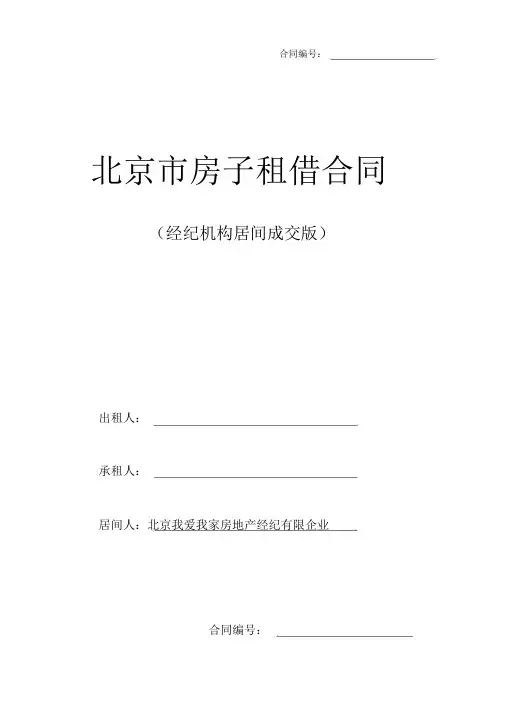 (完整word版)我爱我家《北京市房屋租赁合同》居间版