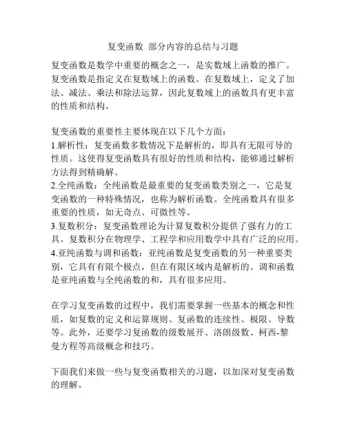 复变函数  部分内容的总结与习题