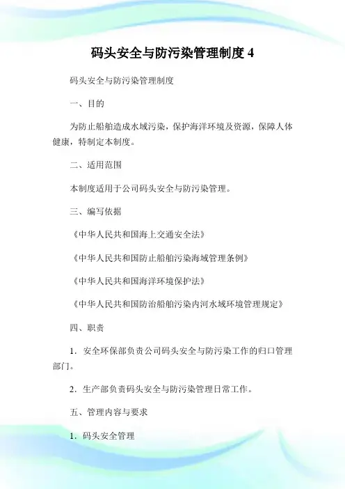 码头安全与防污染管理守则4.doc