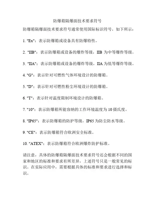 防爆箱隔爆面技术要求符号