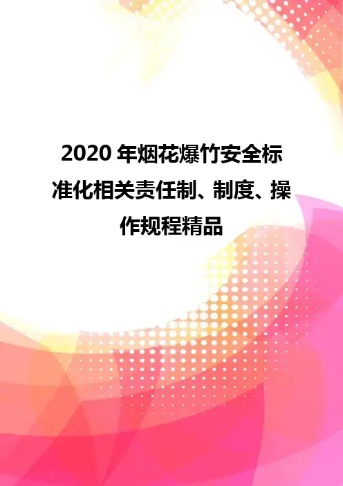2020年烟花爆竹安全标准化相关责任制、制度、操作规程精品