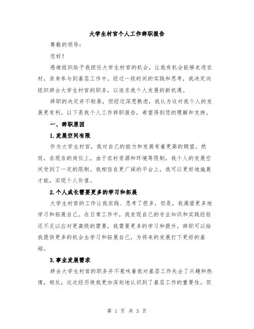 大学生村官个人工作辞职报告