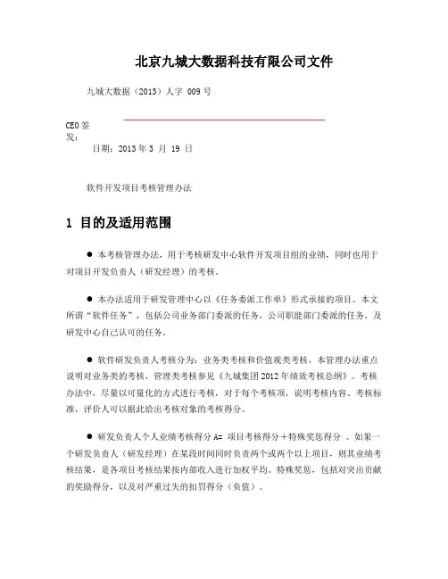 软件开发项目考核管理办法