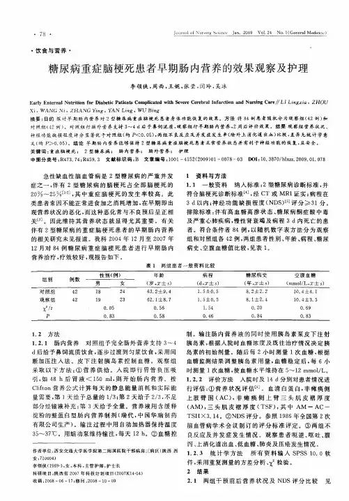 糖尿病重症脑梗死患者早期肠内营养的效果观察及护理