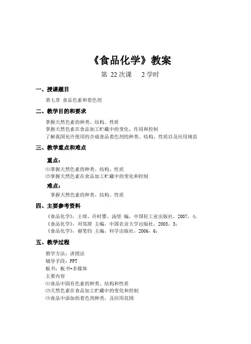 《食品化学》教案