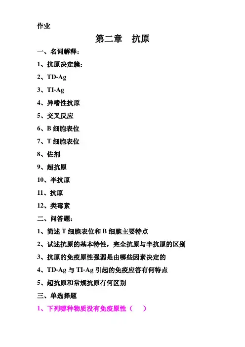 第二章  抗原作业1