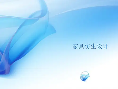 仿生家具设计