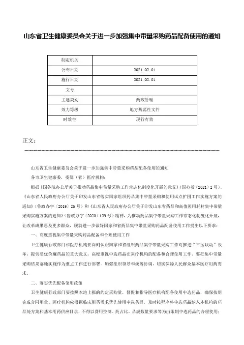 山东省卫生健康委员会关于进一步加强集中带量采购药品配备使用的通知-