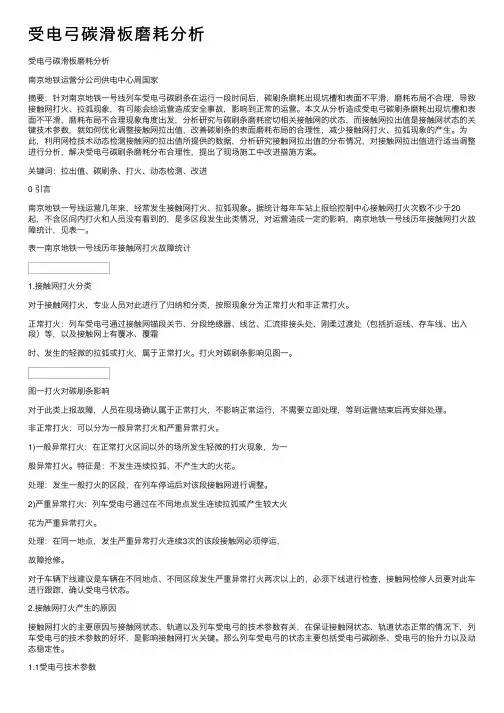 受电弓碳滑板磨耗分析