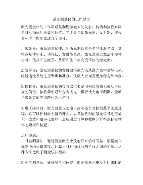 激光测量仪的工作原理