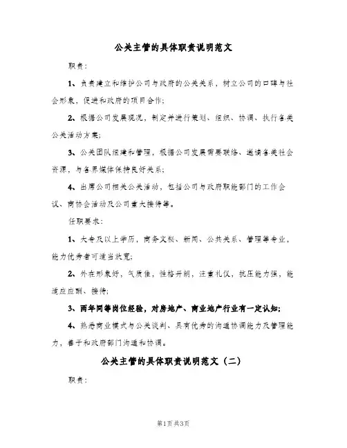 公关主管的具体职责说明范文(三篇)