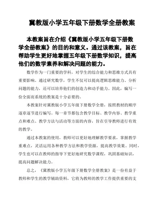 冀教版小学五年级下册数学全册教案