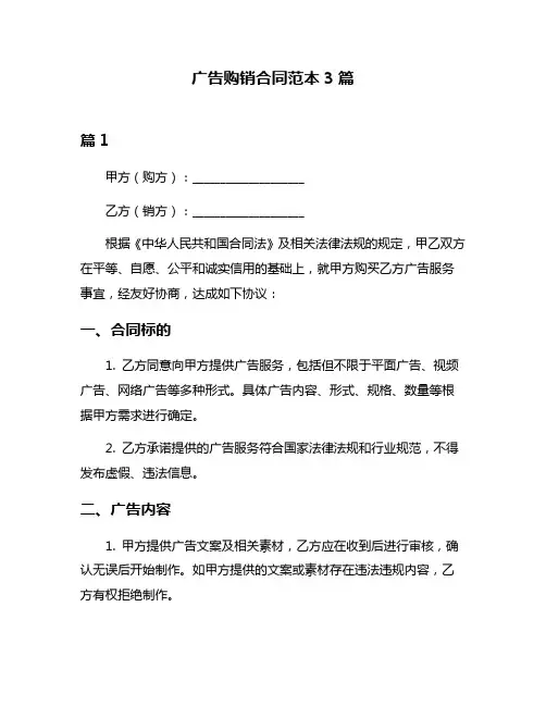 广告购销合同范本3篇