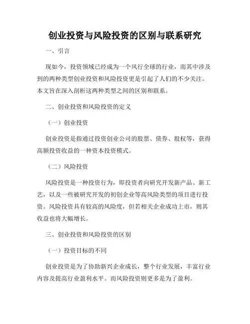 创业投资与风险投资的区别与联系研究