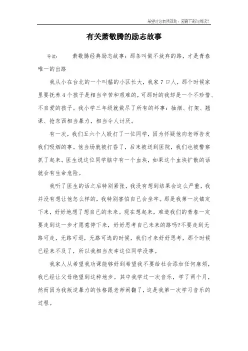 有关萧敬腾的励志故事