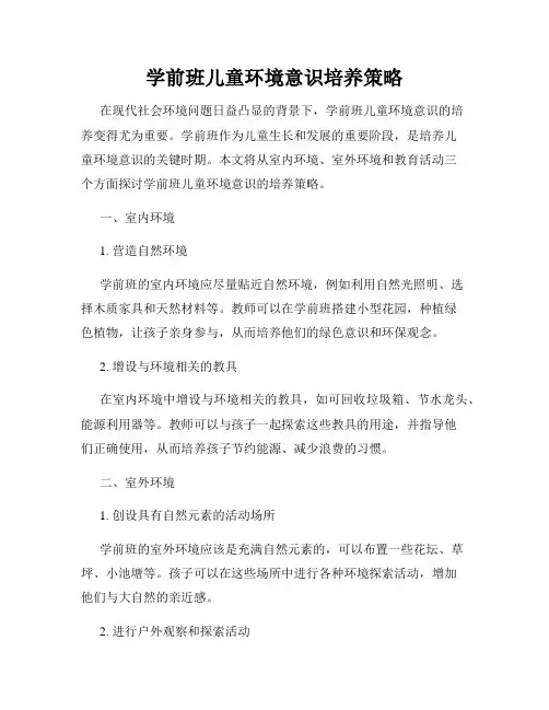 学前班儿童环境意识培养策略