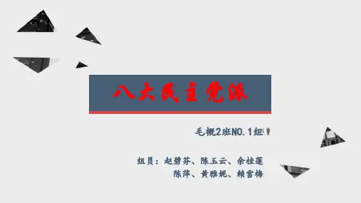 八大民主党派