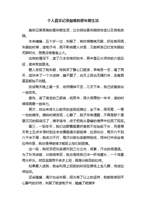 个人真实记录艰难的更年期生活