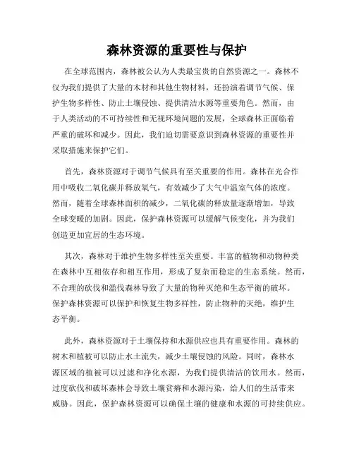 森林资源的重要性与保护
