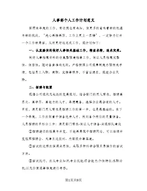 人事部个人工作计划范文（四篇）