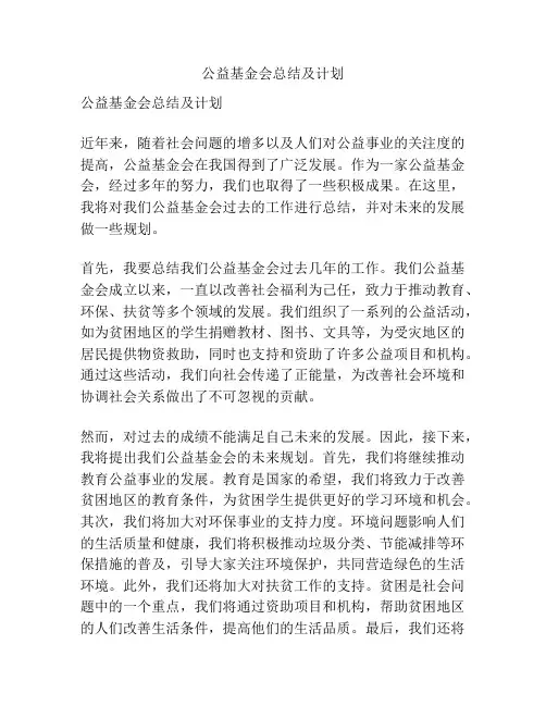 公益基金会总结及计划