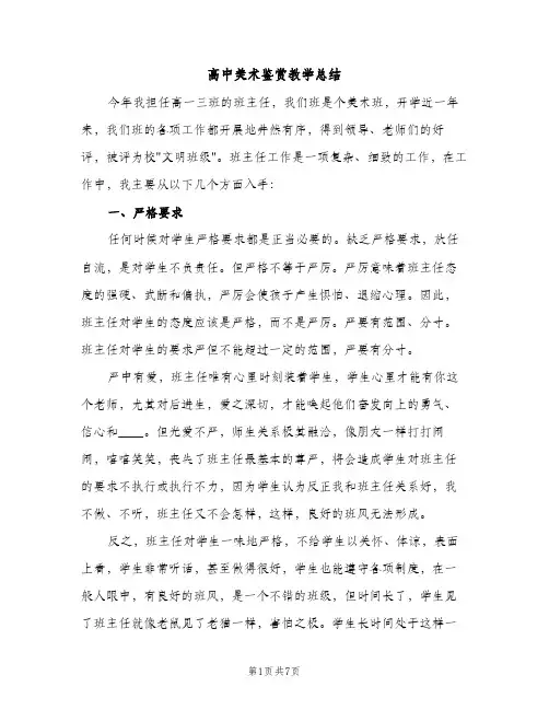 高中美术鉴赏教学总结（2篇）