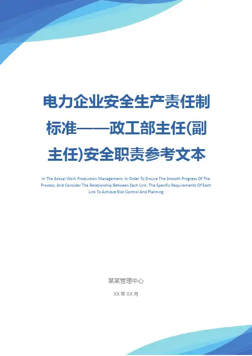 电力企业安全生产责任制标准——政工部主任(副主任)安全职责参考文本