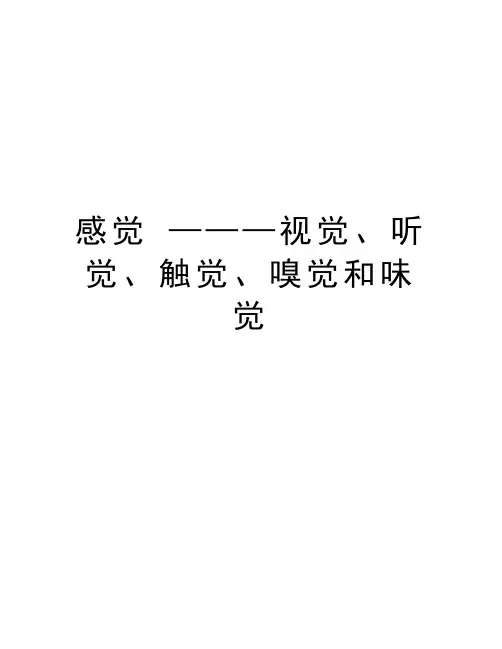 感觉 ———视觉、听觉、触觉、嗅觉和味觉知识讲解