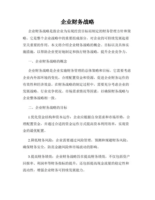企业财务战略