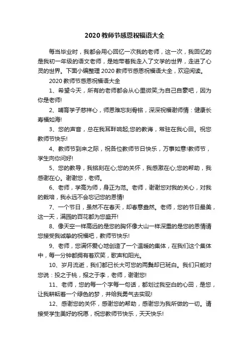 2020教师节感恩祝福语大全
