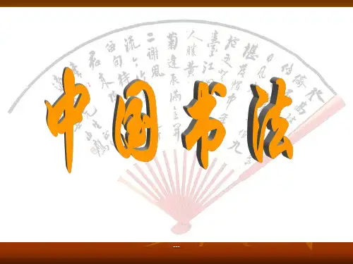 《篆书书写入门》PPT课件