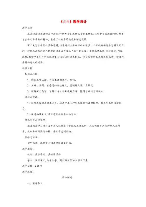 洮北区某小学四年级语文上册第二单元10古井教案冀教版