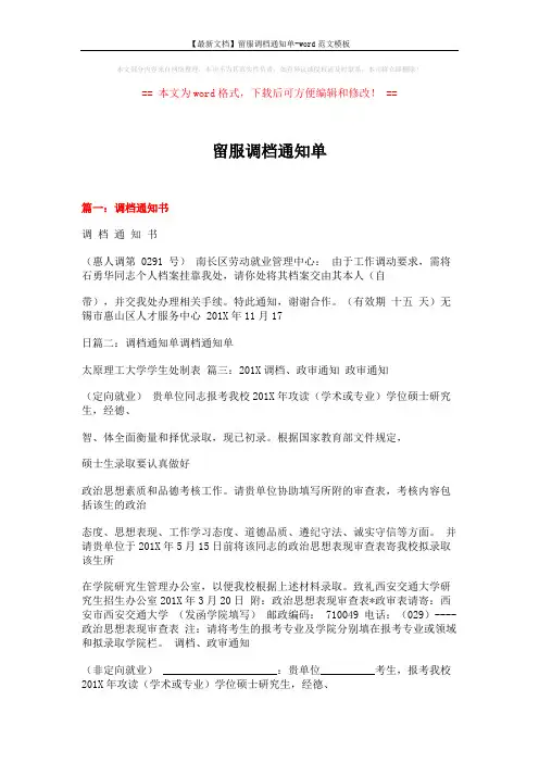 【最新文档】留服调档通知单-word范文模板 (7页)