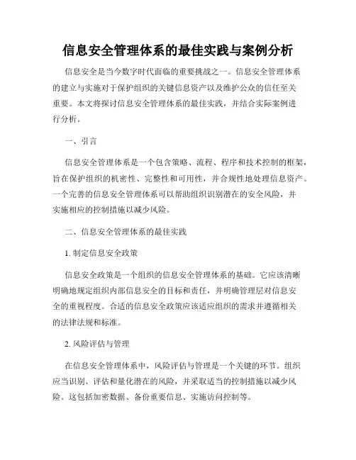 信息安全管理体系的最佳实践与案例分析