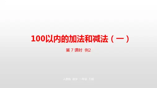 人教版一年级数学下册《100以内的加法和减法》ppt课件10