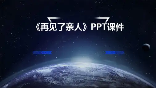 《再见了亲人》课件