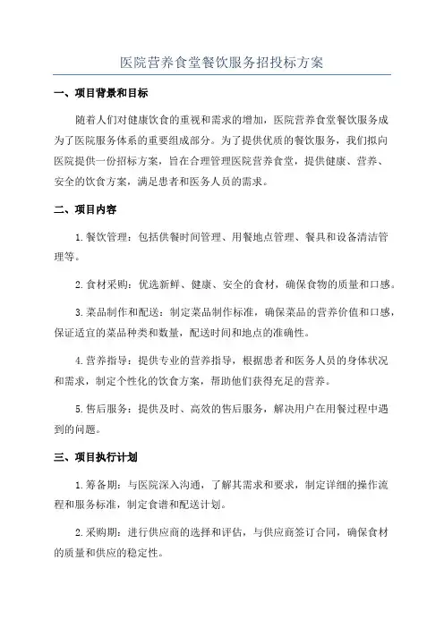 医院营养食堂餐饮服务招投标方案