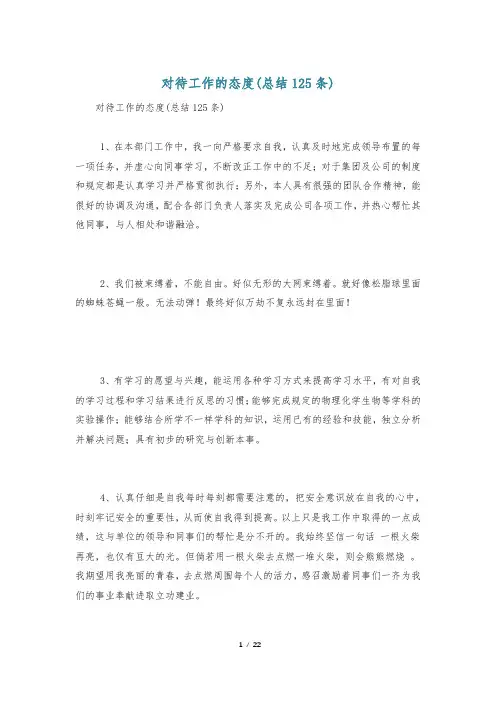 对待工作的态度(总结125条)